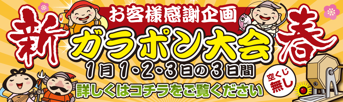 新春ガラポン大会