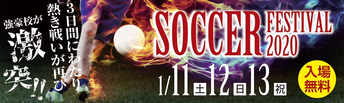 サッカーフェスティバル2020